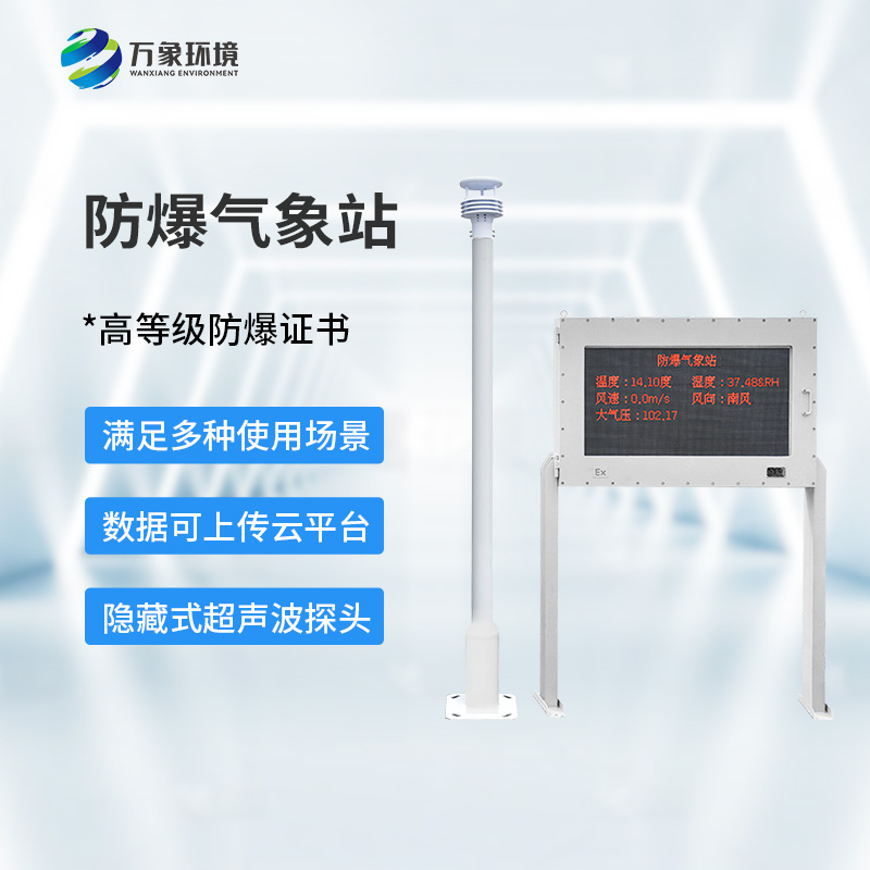 防爆型氣象站對(duì)于危險(xiǎn)場(chǎng)所有什么幫助? 防爆型氣象站對(duì)于危險(xiǎn)場(chǎng)所有什么幫助?