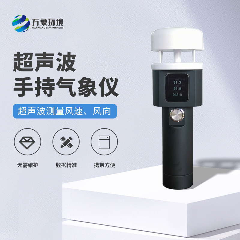 超聲波手持式氣象站有什么過人之處？