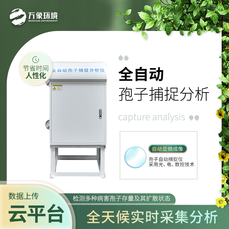 全自動(dòng)孢子捕捉儀