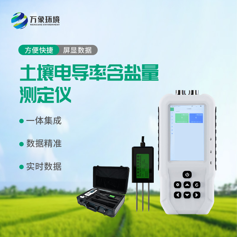 土壤電導(dǎo)率含鹽量測定儀對農(nóng)田有什么幫助？