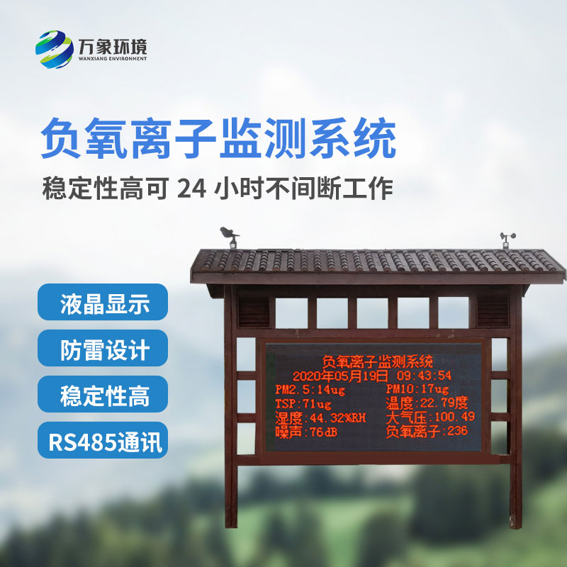 負(fù)氧離子在線監(jiān)測系統(tǒng)是如何在景區(qū)公園發(fā)揮作用的？