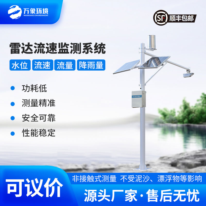 河道流速監(jiān)測系統(tǒng)準確掌握河道水位、流速、流量和降雨量情況