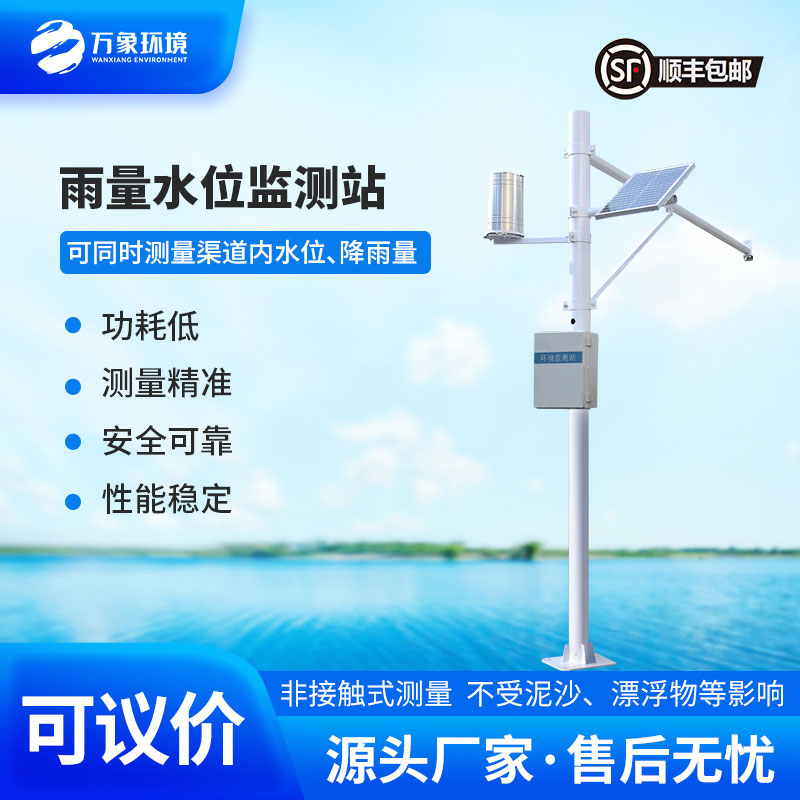 水情監(jiān)測系統(tǒng)全自動監(jiān)測渠道內(nèi)水位、降雨量