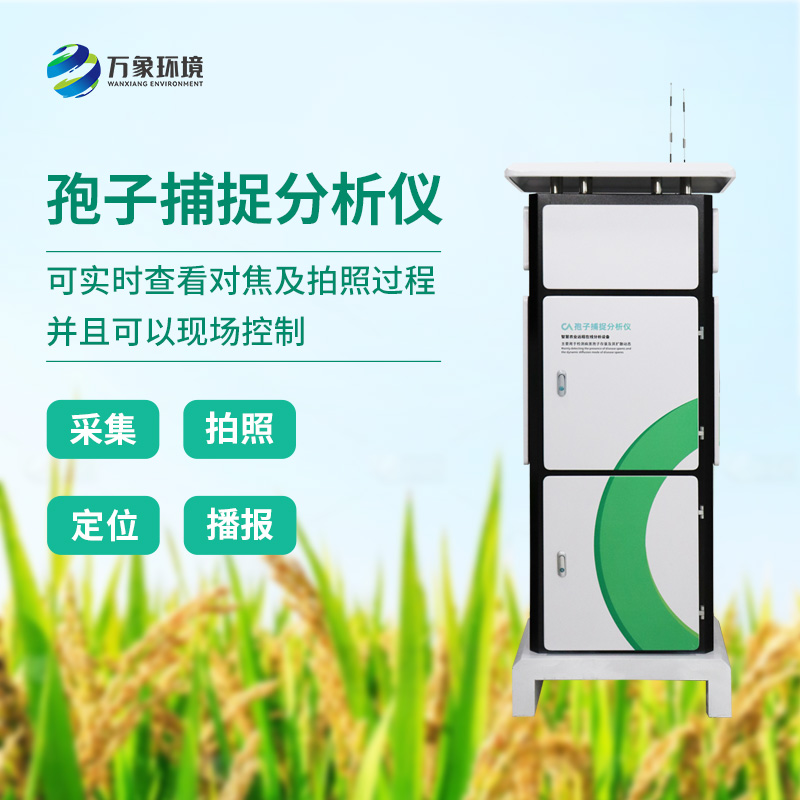 智能孢子捕捉系統(tǒng)