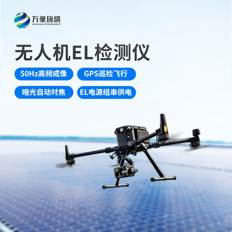 光伏無(wú)人機(jī)EL檢測(cè)掃描設(shè)備：空中之眼，透視光伏板健康奧秘