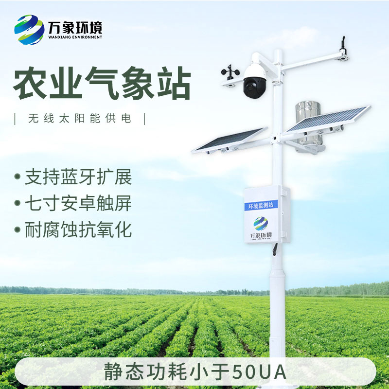 農(nóng)業(yè)全自動(dòng)氣象站：精準(zhǔn)把脈天氣，助力豐收在望
