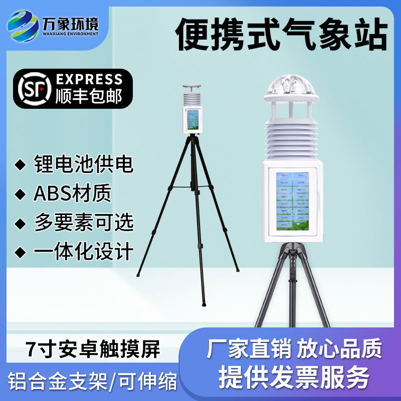 便攜式小型自動氣象站