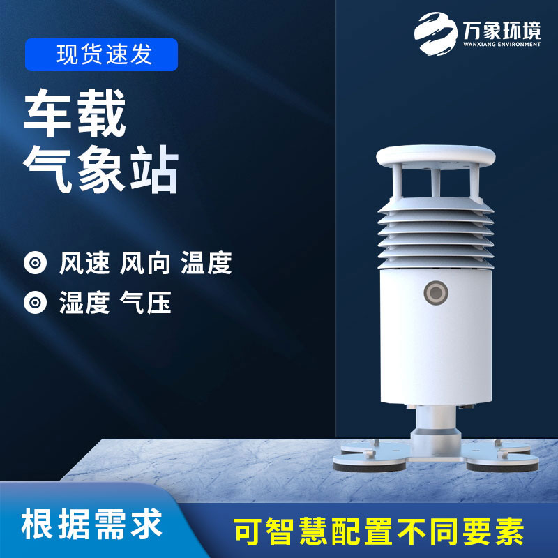 車載氣象站