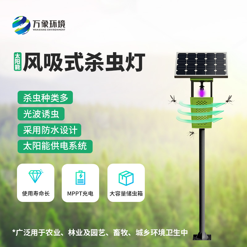 科技助力農(nóng)業(yè)！揭秘風(fēng)吸式太陽能殺蟲燈的神奇魅力