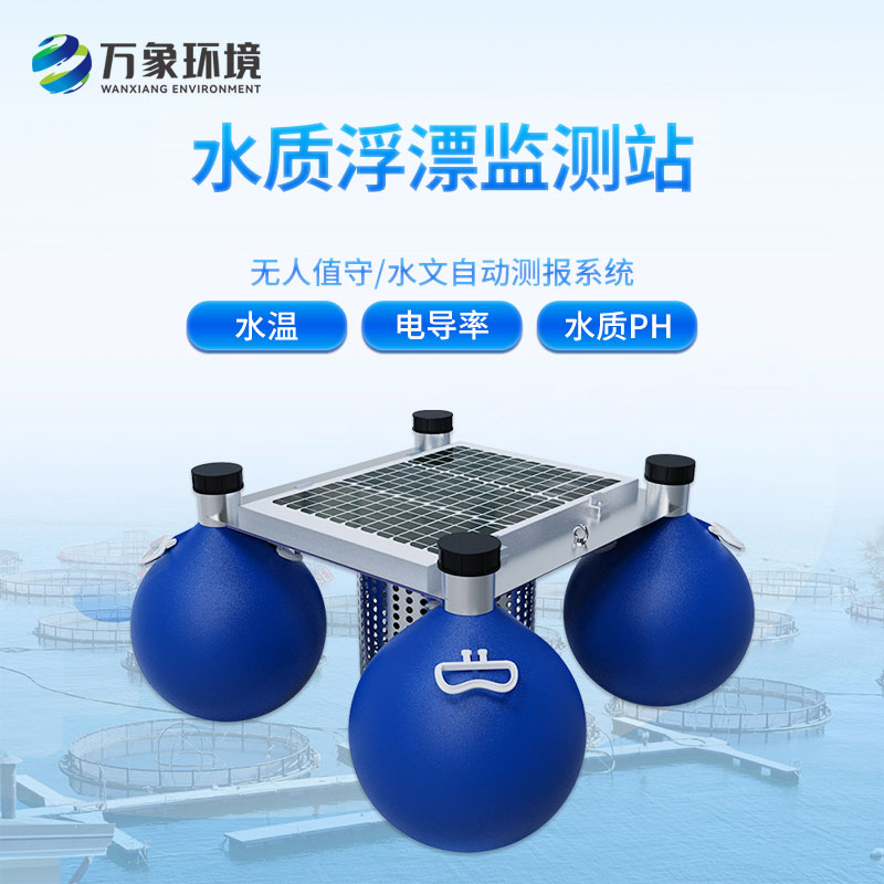 浮漂式水質(zhì)監(jiān)測系統(tǒng)