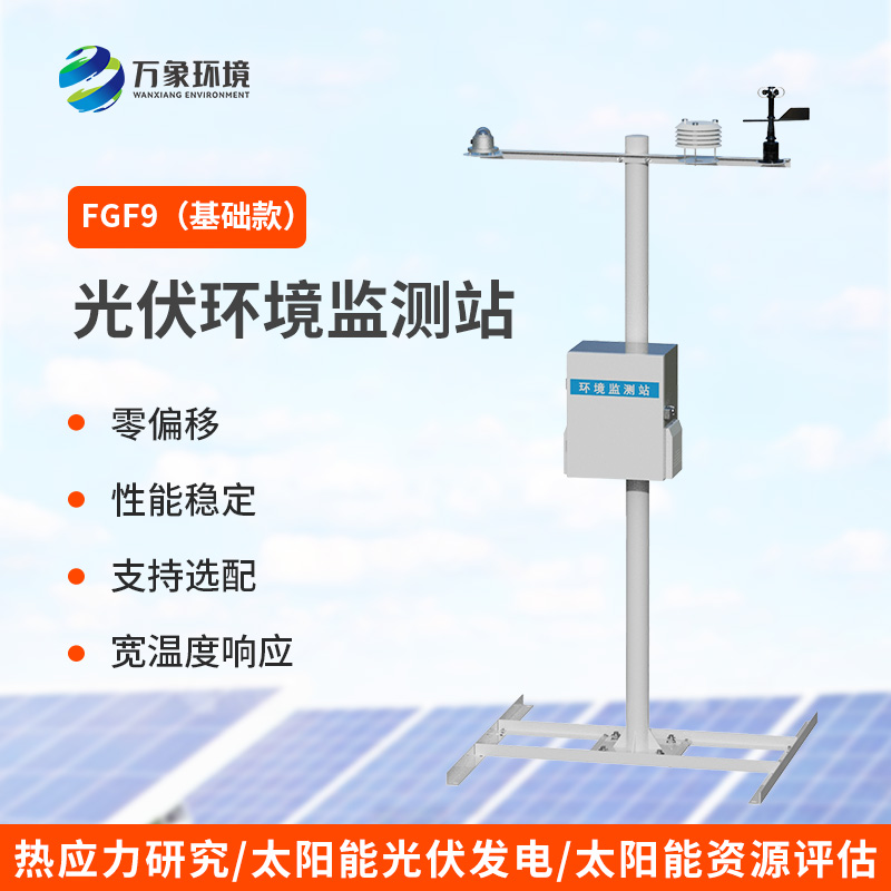 九要素分布式光伏氣象站，光伏電站環(huán)境監(jiān)測少不了！