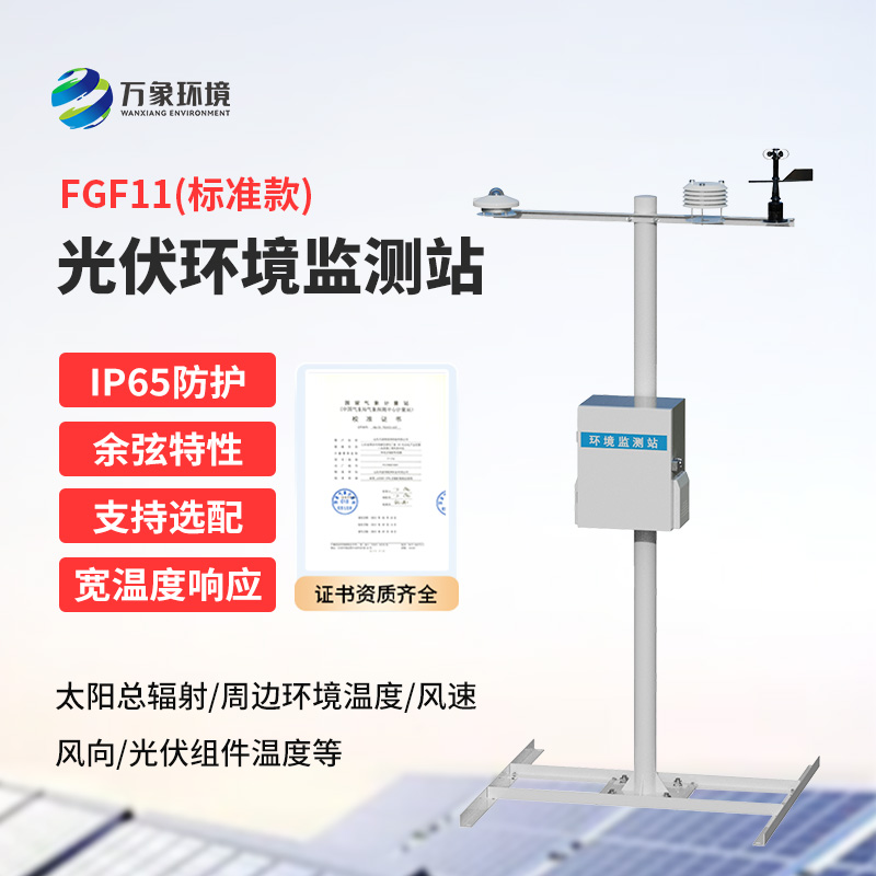 十一要素分布式光伏氣象站是什么？有什么作用？