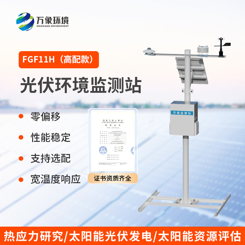 分布式高配款光伏氣象站，光伏發(fā)電環(huán)境少不了它的幫助！