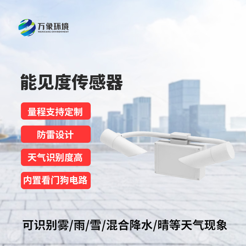能見度傳感器，精準(zhǔn)識別天氣現(xiàn)象