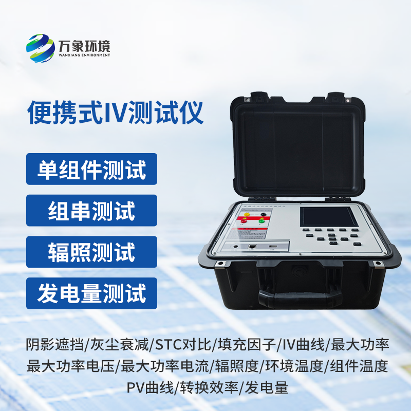 便捷式iv測(cè)試儀