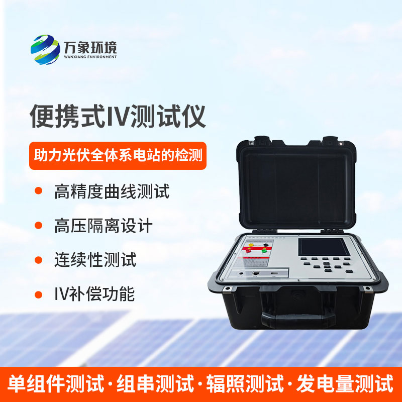 便攜式IV測(cè)試儀