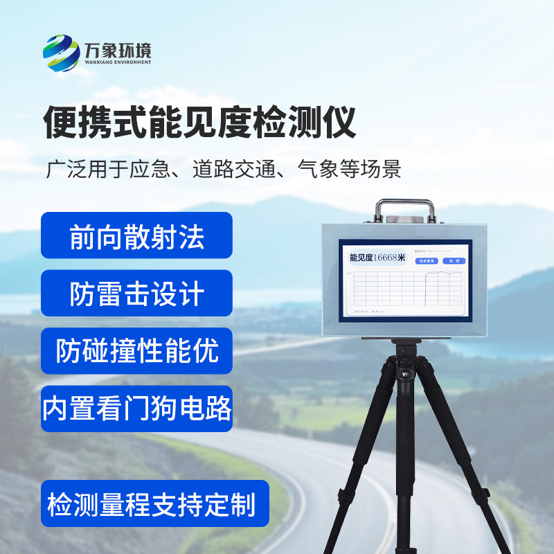 便攜式能見度檢測儀：廣泛用于應急、道路交通、氣象等場景能見度檢測