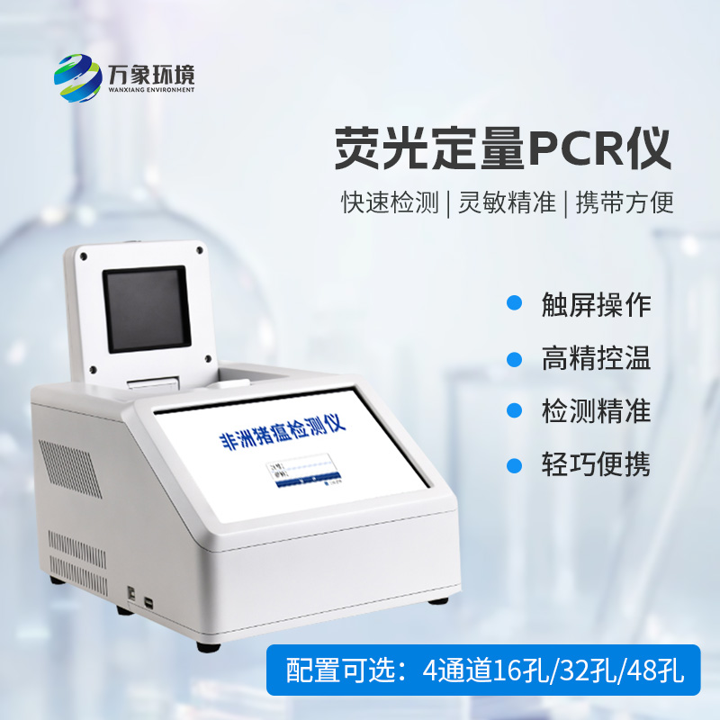 4通道48孔熒光定量PCR儀：高效檢測(cè)無極限！