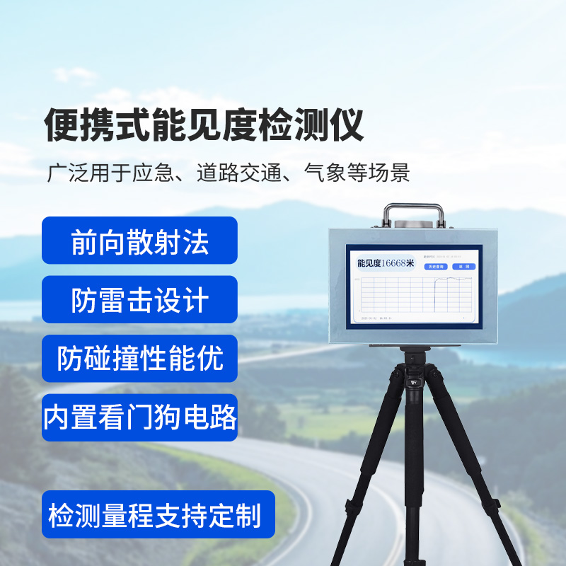 便攜式能見度監(jiān)測(cè)儀：除了便攜，還有這些讓人眼前一亮的優(yōu)勢(shì)