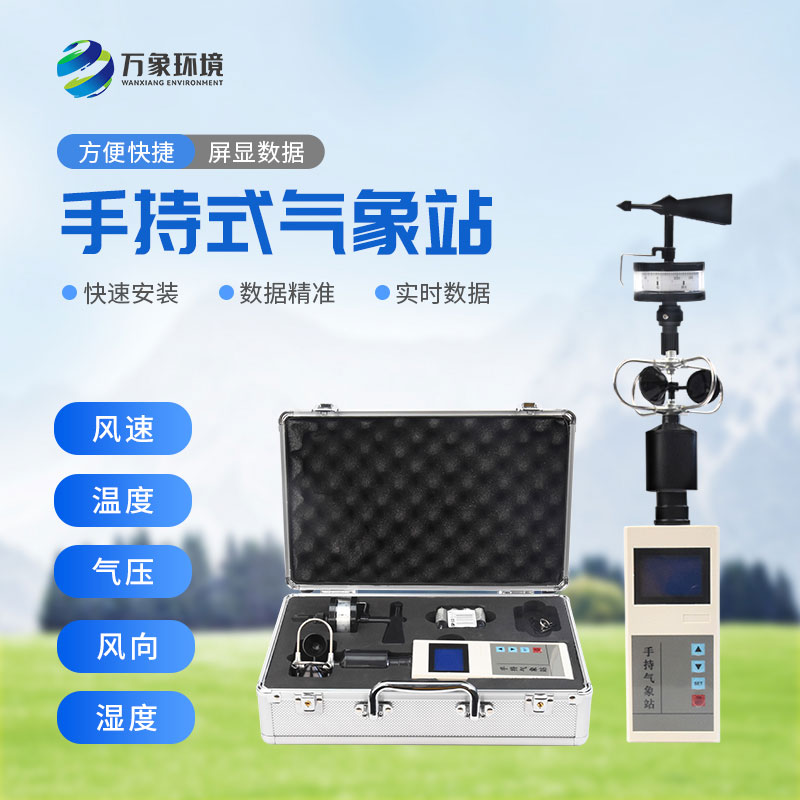 手持便攜式氣象站：隨時隨地，掌握天氣