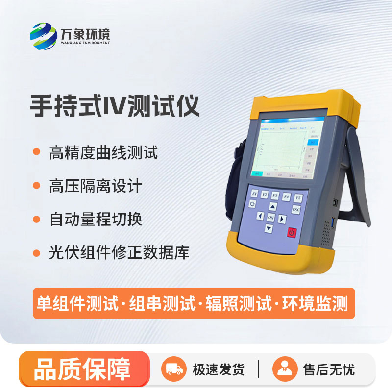 手持式iv測(cè)試儀