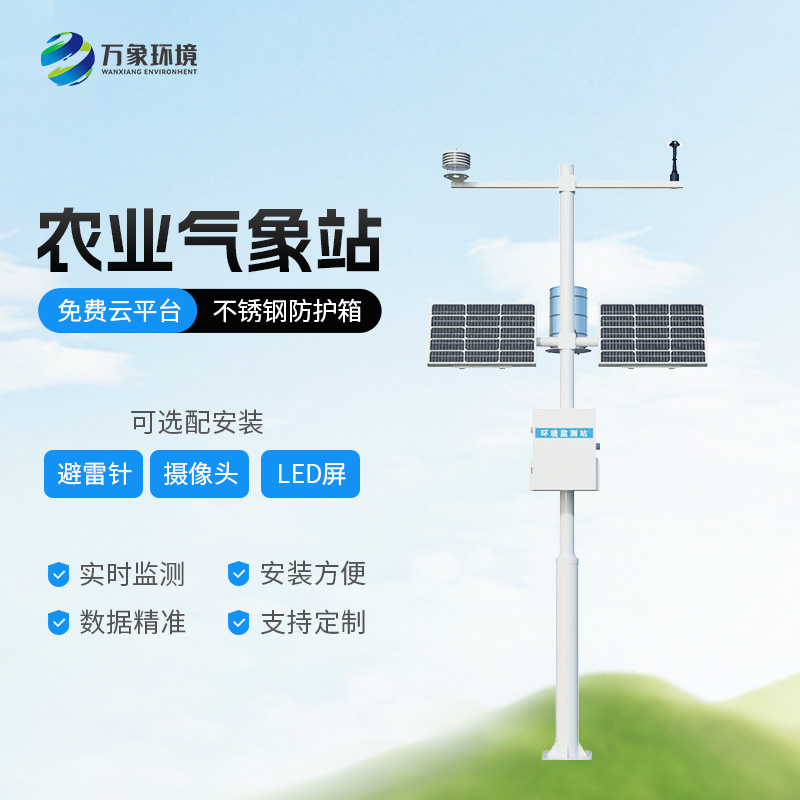 農(nóng)業(yè)氣象觀測站