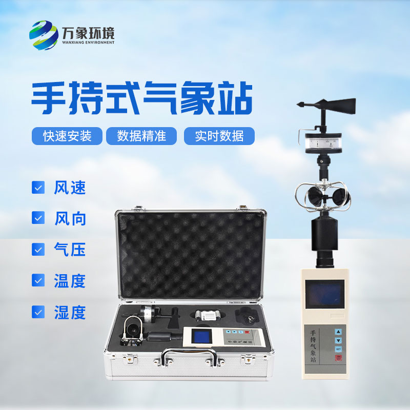 科技與自然：手持電子氣象儀，精準(zhǔn)掌握每一刻天氣