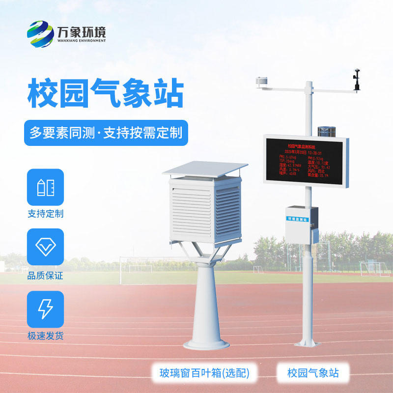 校園科普氣象站