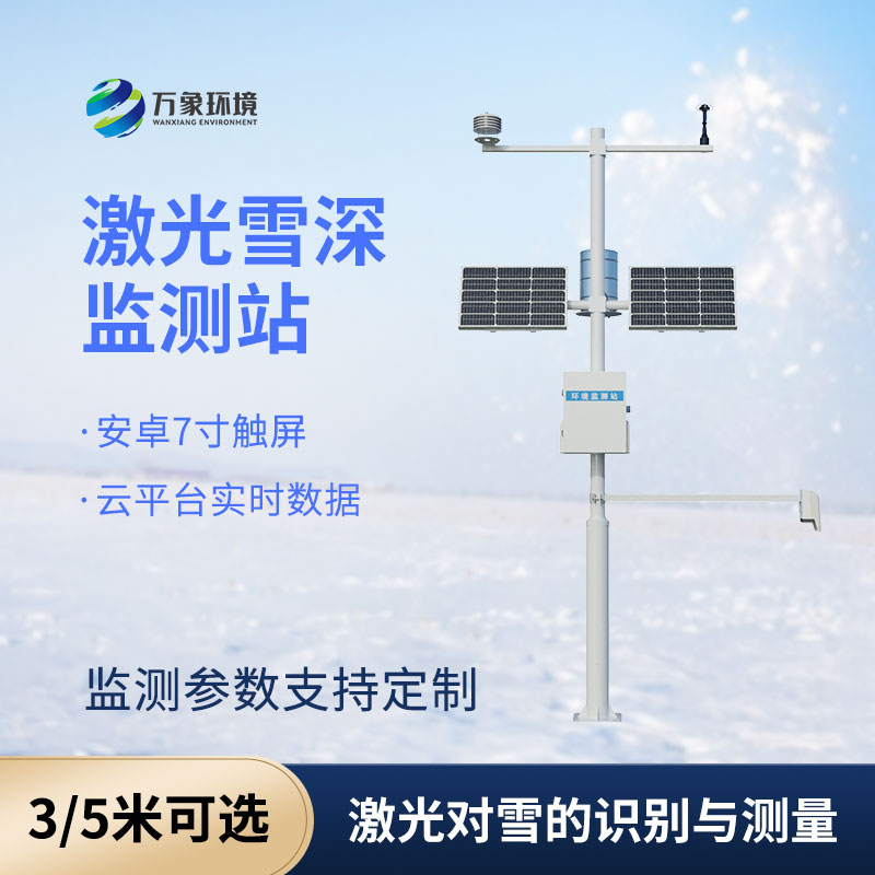 3米激光雪深監(jiān)測站