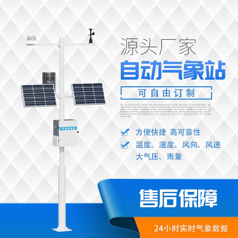 太陽能自動氣象站