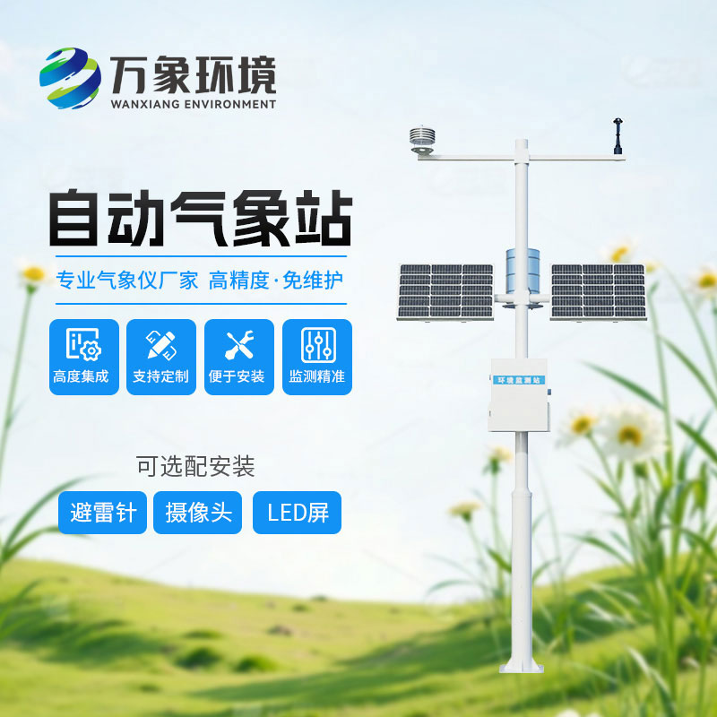 六要素自動氣象站