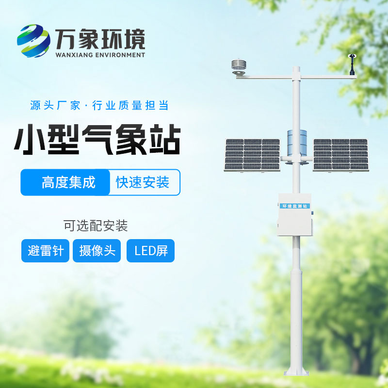 五要素小型氣象站