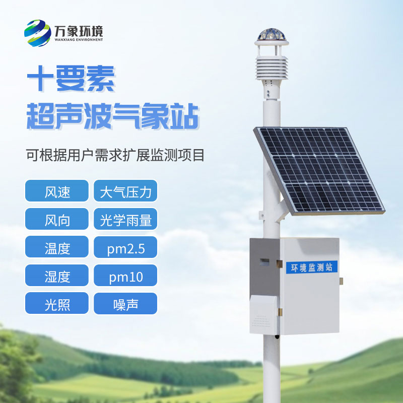 一體化超聲波氣象監(jiān)測(cè)站