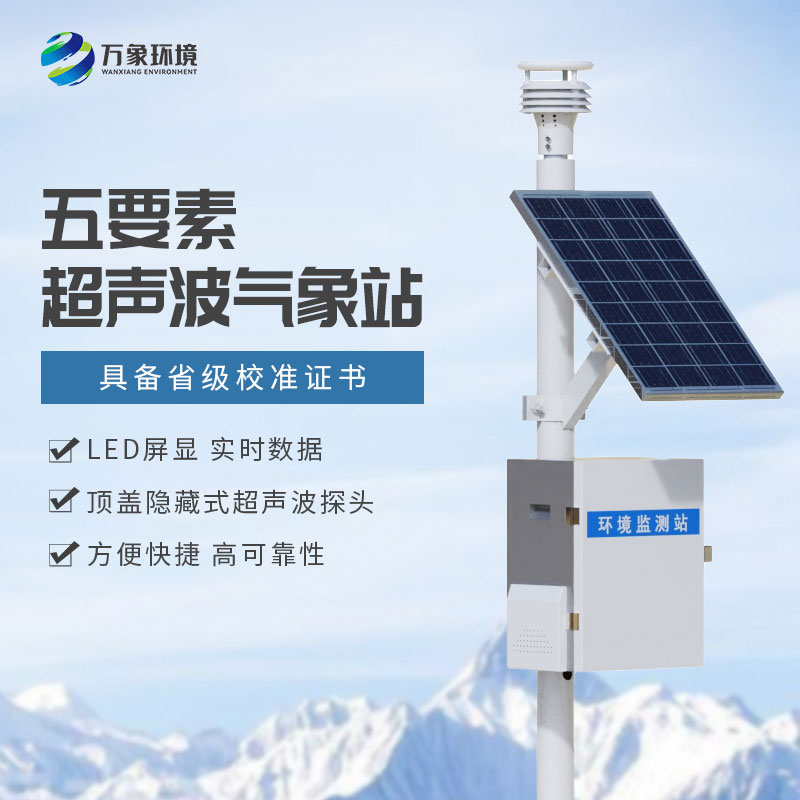 超聲波一體式氣象站