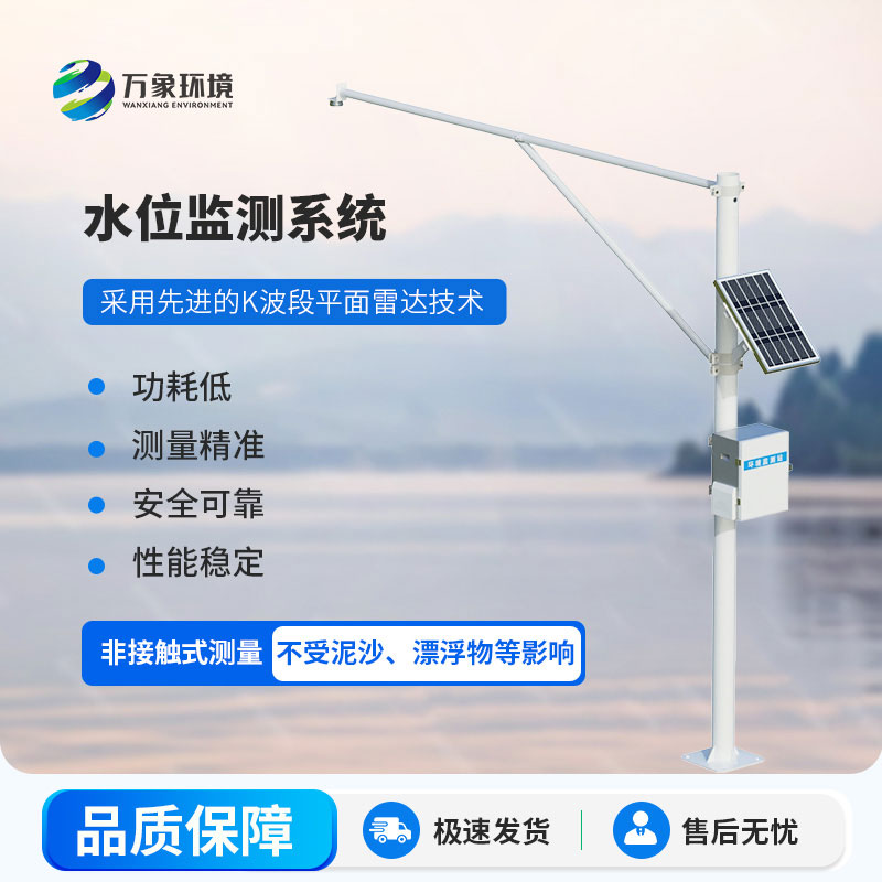 雷達(dá)式水位監(jiān)測站