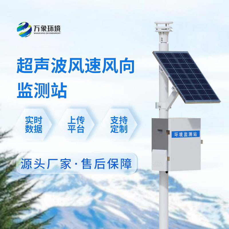 風(fēng)力發(fā)電環(huán)境監(jiān)測(cè)站