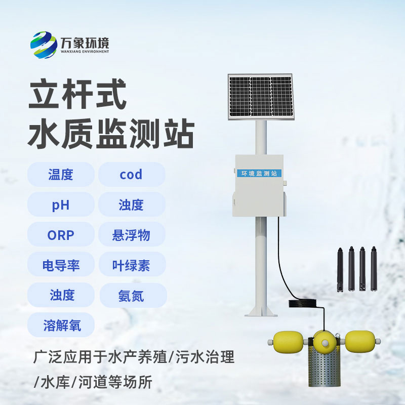 立桿式水質(zhì)監(jiān)測站
