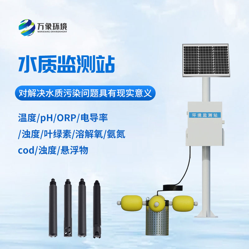 立桿式水質(zhì)監(jiān)測站