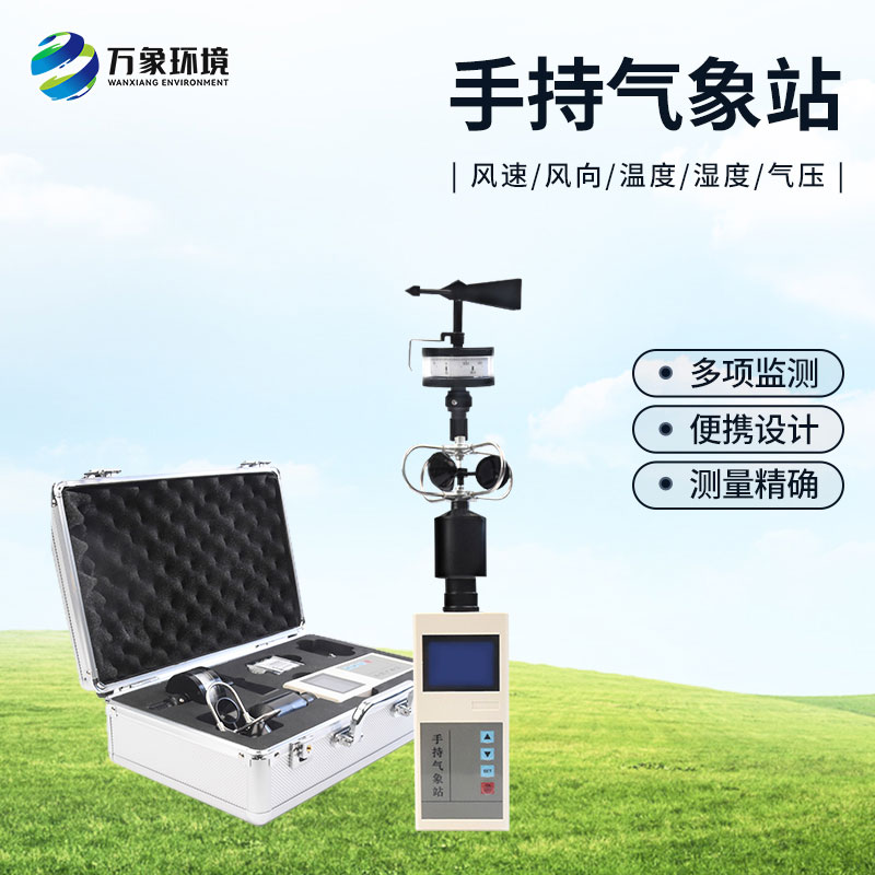 選擇手持氣象站的優(yōu)勢方面有哪些？