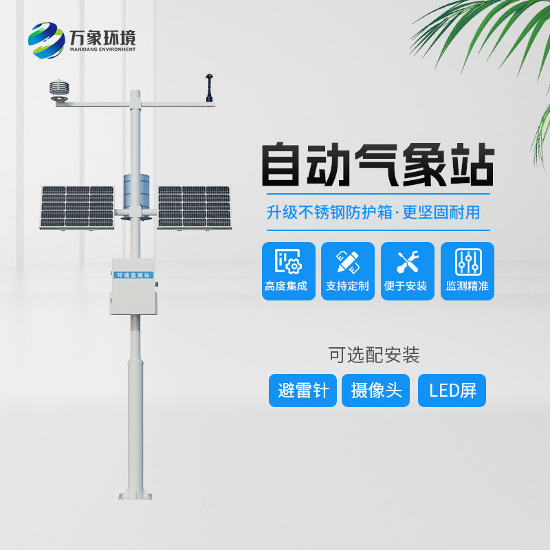 全自動小型氣象站
