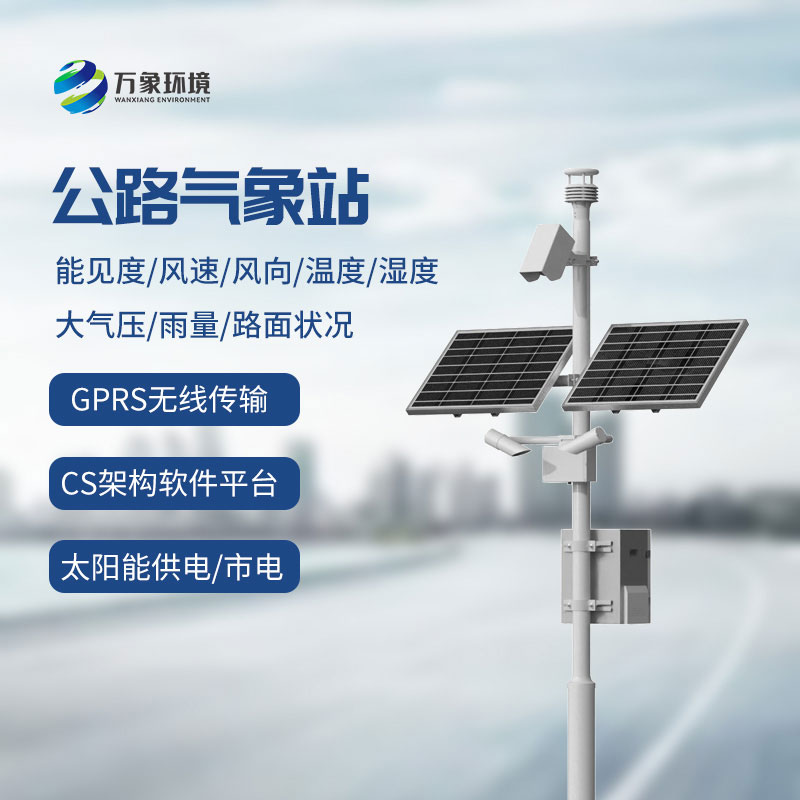 高速公路氣象站