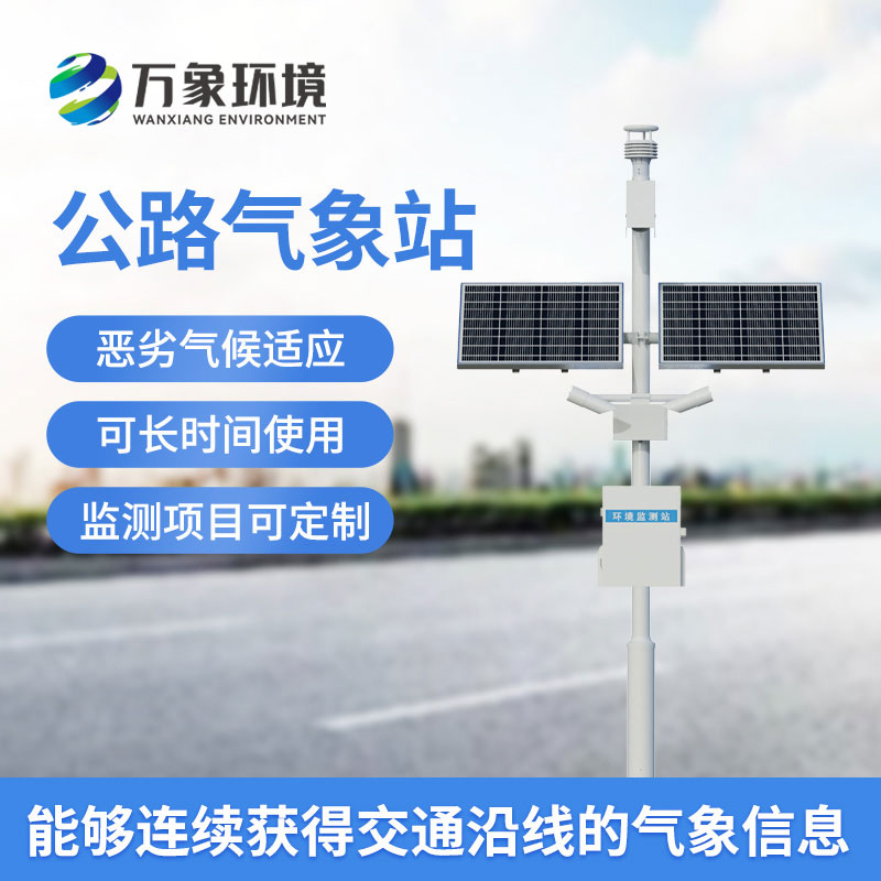 高速公路氣象監(jiān)測站