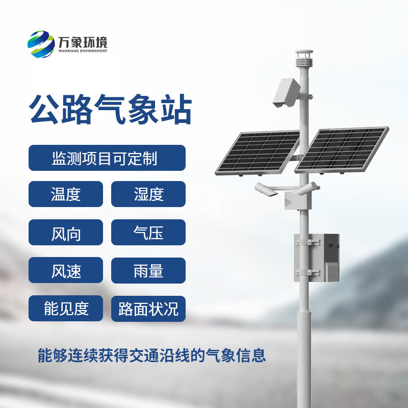 高速公路能見度監(jiān)測(cè)系統(tǒng)