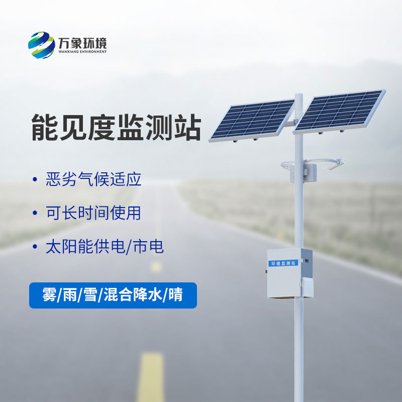 公路能見度在線監(jiān)測(cè)站