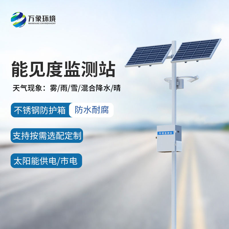 公路能見度監(jiān)測(cè)站