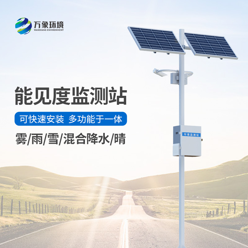 能見(jiàn)度觀測(cè)儀：道路能見(jiàn)度一站式掌握