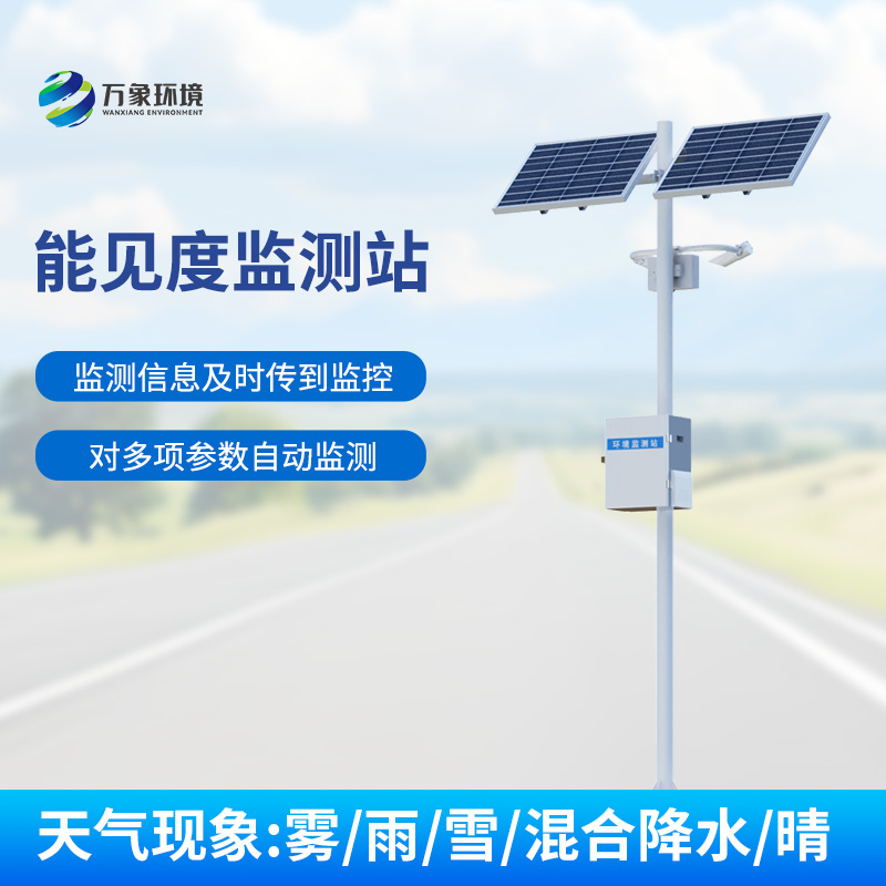 交通氣象能見度監(jiān)測站：高速公路上的能見度、天氣現(xiàn)象一站式掌握