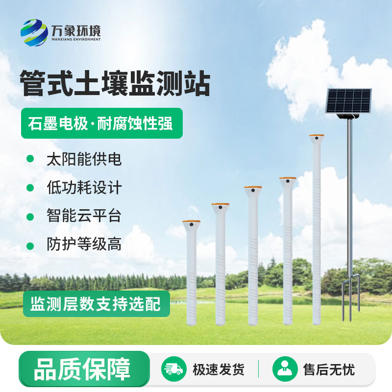 不銹鋼管式土壤墑情監(jiān)測(cè)站