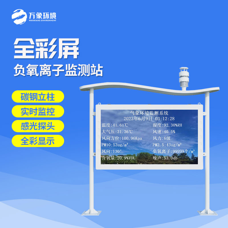在景區(qū)監(jiān)測環(huán)境質(zhì)量，景區(qū)全彩屏負離子監(jiān)測系統(tǒng)是一個不錯的選擇！