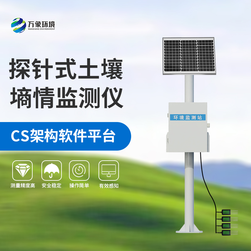 國產(chǎn)土壤墑情監(jiān)測站：竟然可以這樣監(jiān)測土壤墑情！